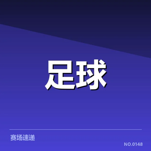 美洲杯青训建设:国家队青训体系布局