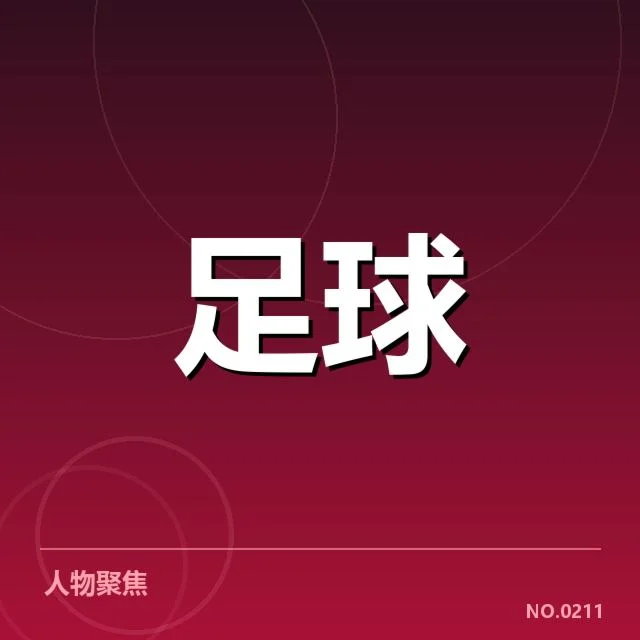 已确认的青训项目与重点发展方向