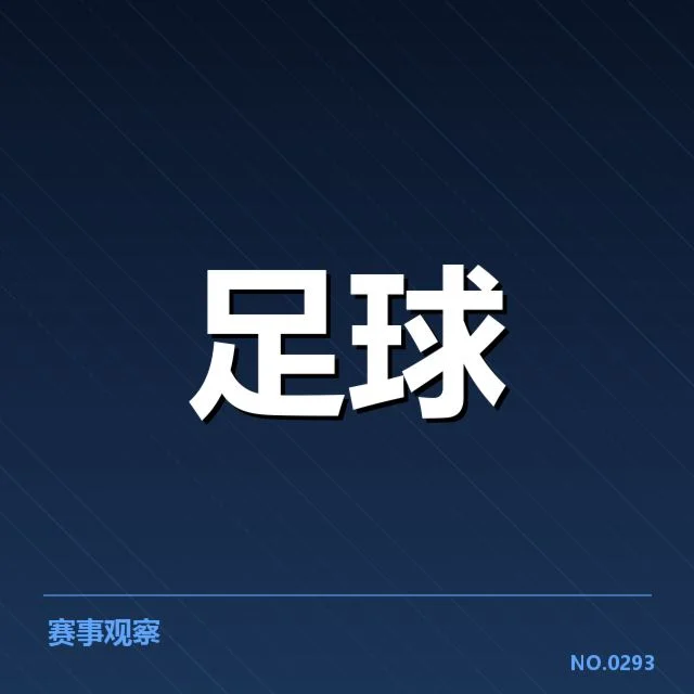 世俱杯青训建设：中国足球青训体系何去何从