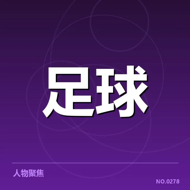 世俱杯参赛队伍与青训人员配置