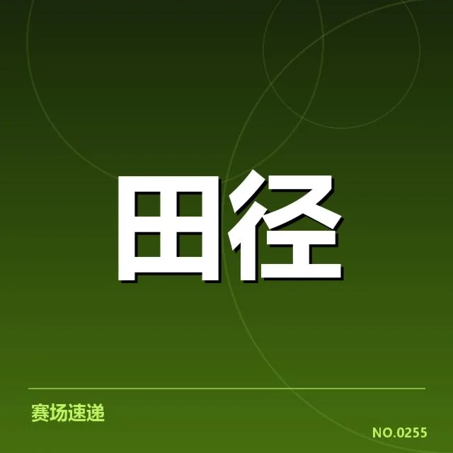田径赛道违规判罚：赛事裁判标准存疑问