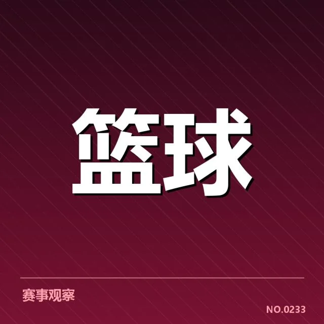 确认CBA季后赛的具体赛程与球队名单