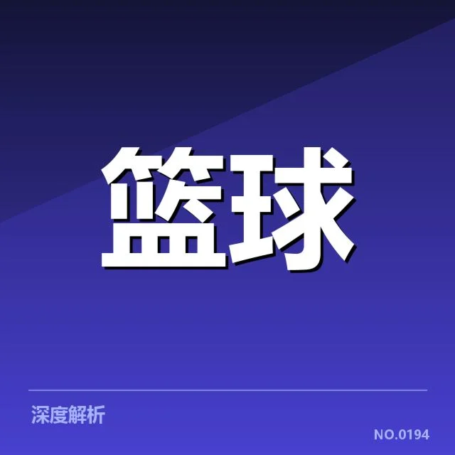 NBA东部积分榜变动：热火和凯尔特人排名谁将更稳定？