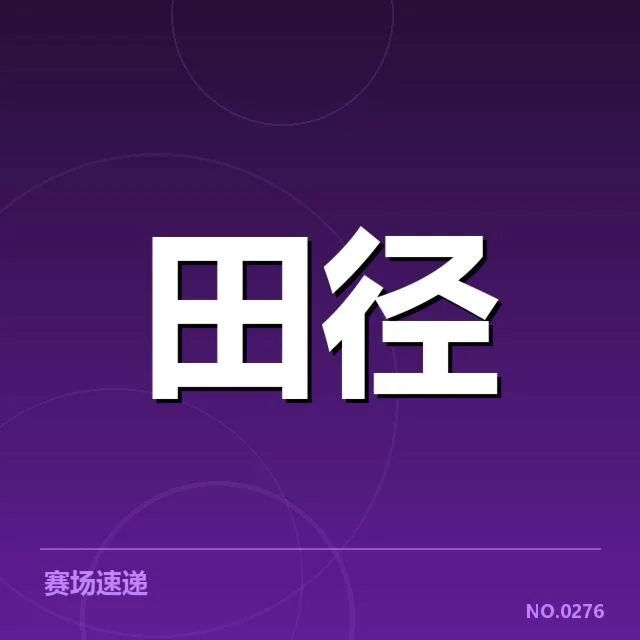 已确认的赛事和技术数据更新
