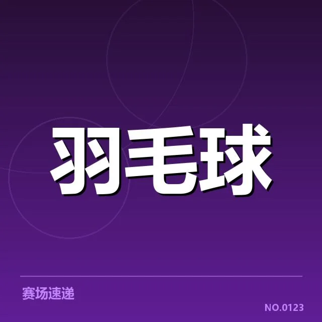 中国羽坛新人崛起：新生力量能否打破格局