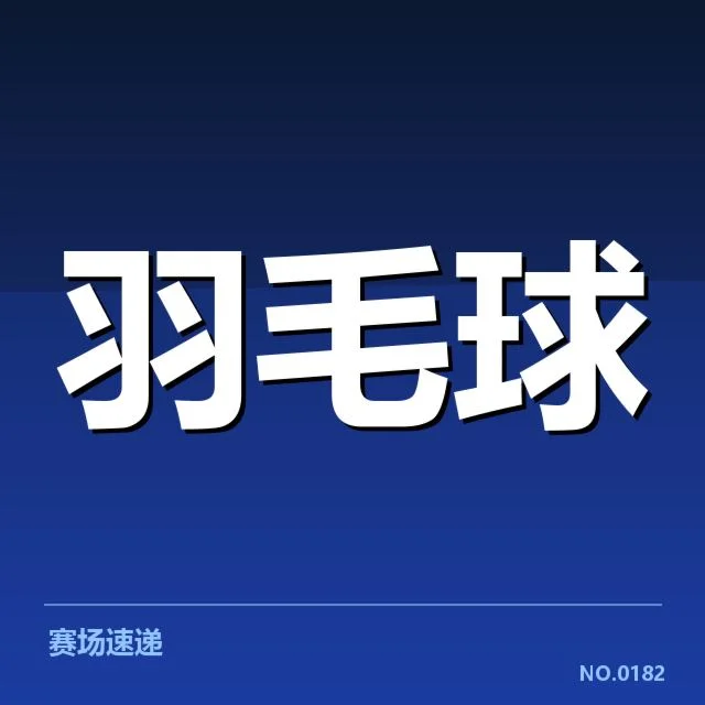 新生选手的正式名单及赛程安排